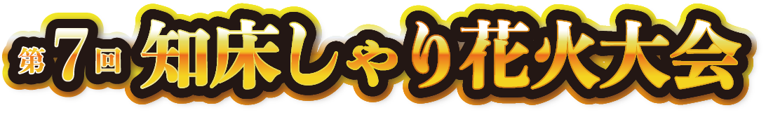 第7回 知床しゃり花火大会